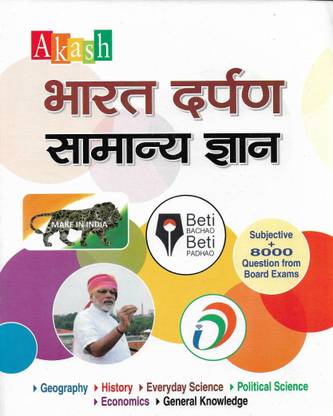 Bharat Darpan Samanya Gyan