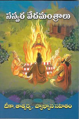 Sasvara Veda Mantralu (Telugu)