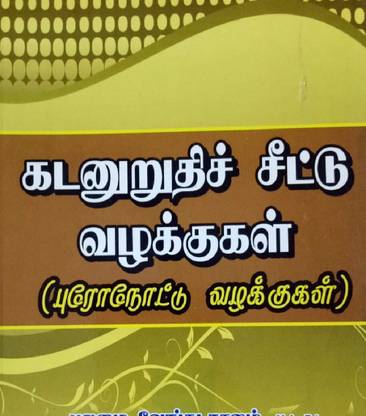Promissory Note Cases In TAMIL
