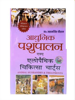 Adhunik Pashu Palan & Pashu Chikitsa Charts (with Broiler & Fisheries) LATEST CURRENT EDITION Edition