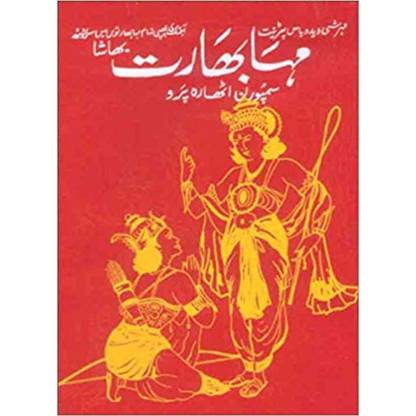 Mahabharata Urdu (Veda Vyas Krit)
