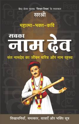 Mahatma-Bhakt-Kavi Sabka Nam Dev - Sant Namdev Ka Jeevan Charitra Aur Naam Rahasya