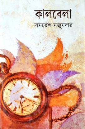 KALBELA | Bengali Fiction Novel | By Samaresh Majumdar