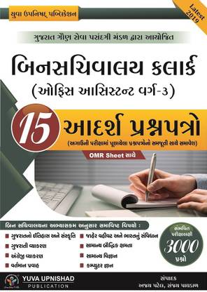Bin Sachivalay Clerk (Office Assistant Class-3) 15 Paper Set