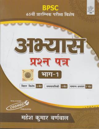 Bpsc 65th प्री एग्ज़ाम विशेष अभ्यास प्रश्न पात्रा भाग-1