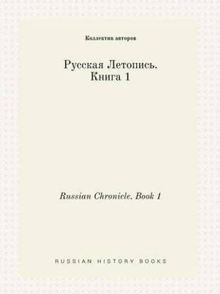 Russian Chronicle. Book 1