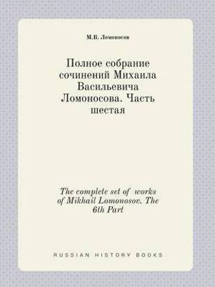 The complete set of works of Mikhail Lomonosov. The 6th Part