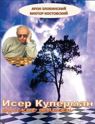 Icer Kuperman. Playing Russian Checkers