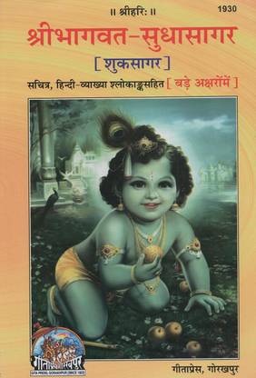 श्रीमद भागवत सुधा सागर बुक कोड 1930 हिंदी