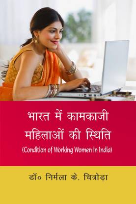 Bharat me Kamkaji Mahilaon Ki Isthiti