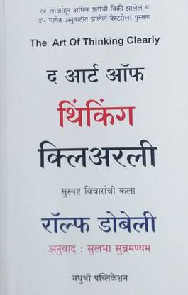 The Art of Thinking Clearly (Suspashta Vicharanchi Kala)