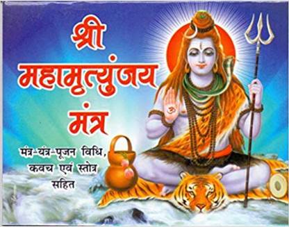श्री महामृत्युंजय मंत्र - पैक ऑफ 4
