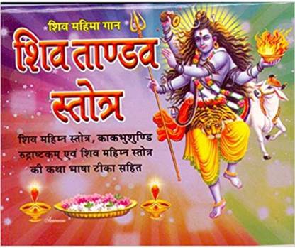 Shiv Tandav Stotram (Bhasa Teeka) - Pack Of 4