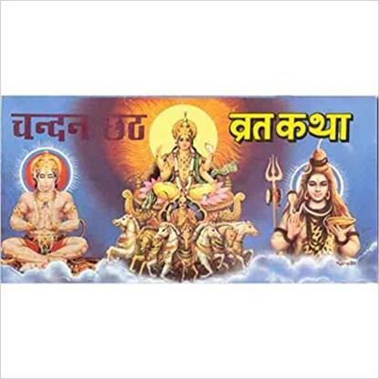 चंदन छठ व्रत कथा