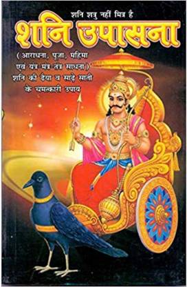 शनि उपासना
