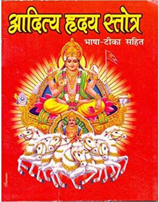 आदित्य ह्रीदया स्तोत्रम 23X36/32