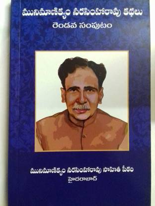 Munimanikyam Narasimharao Kathalu Vol-2