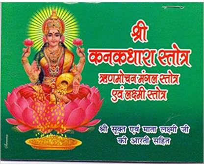 Shree Kanakdhara Stotra - Pack Of 5