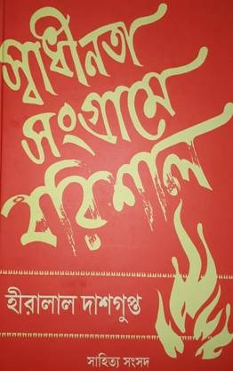 Swadhinata Sangrame Barisal