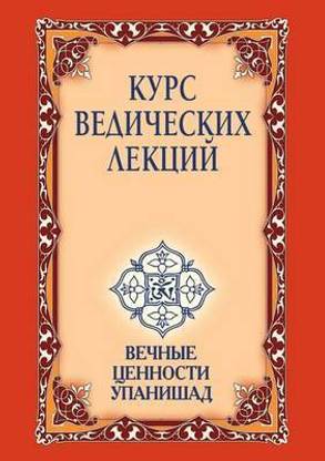 Курс ведических лекций. Вечные ценности У&#108