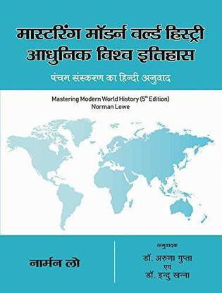 Mastering Modern World History 5th Edition in Hindi | ????????? ?????? ?????? ???????? : ?????? ????? ??????, ???? ??????? ?? ????? ?????? (?????)