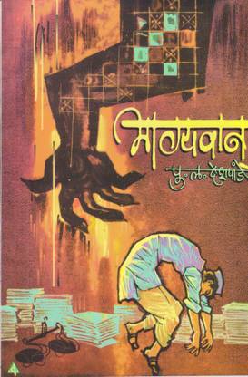 Bhagyawan: Natak/Play P.L. Deshpande