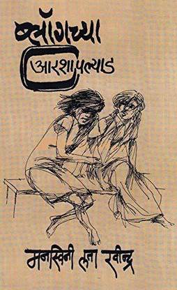 Blogchya Aarashapalyad [Paperback] Manaswini Lata Ravindra