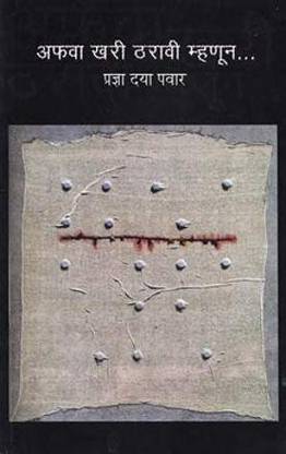 Aphava Khari Tharavi Mhanun [Paperback] Pradnya Daya Pawar