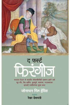 The First Firangis (Marathi Book) [Hardcover] Jonathan Gill Haris And Rekha Deshpande
