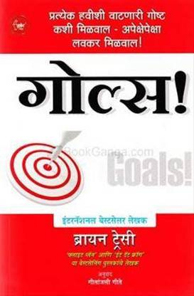 Goals (Marathi) [Paperback] Brian Tracy
