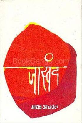 Jaswanda Madhav Achval
