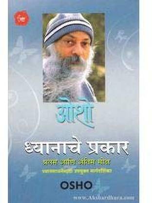 Dhyanache Prakar By Osho (Marathi)