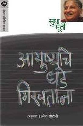 Ayushyache Dhade Girvtana