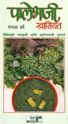 पालेभाजी खासियत (Palebhaji Khasiyat)मंगला बर्वे (Mangala Barve)
