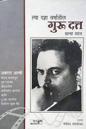 Tya Daha Varshatil Guru Dutt By Satya Saran (Marathi) [Paperback] Satya Saran