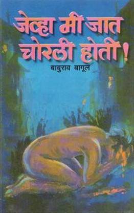 Jevha Mi Jat Chorali Hoti [Paperback] Baburav Bagul