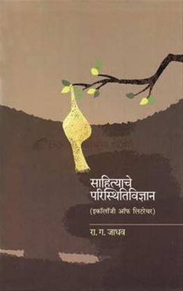 Sahityache Paristhitividnyan R. G. Jadhav
