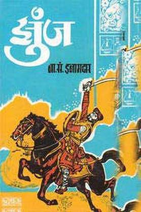 Zunj  (Marathi) [Paperback] N. S. Inamdar