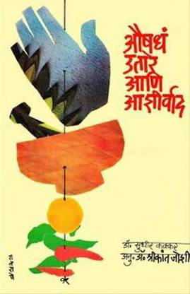 Aushadhe Utare Ani Ashirvad [Paperback] Sudhir Kakkar