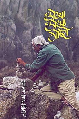 Chotya Chotya Gosti [Paperback] Vijay Padalkar