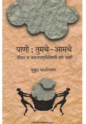 Pani Tumche Aamche