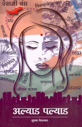 ALYAD PALYAD [Paperback] Sushama Pendarkar
