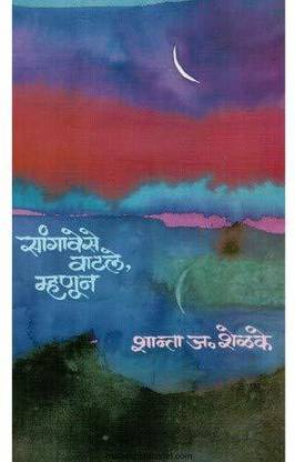 SANGAVESE VATALE, MHANUN [Paperback] Shanta Shelke