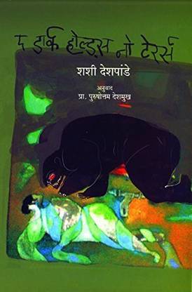 The Dark Holds No Terrors [Paperback] Shashi Deshpande; Purushottam Deshmukh And Padmagandha Prakashan
