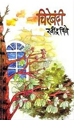 Chirebandi Ravindra Pinge