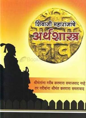 शिवाजी महाराजंचे अर्थशास्त्र [पेपरबैक] नामदेवराव जाधव