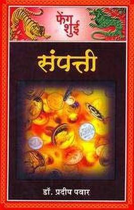 Feng Shui Sampati (Marathi) [Paperback] Pradeep Pawar