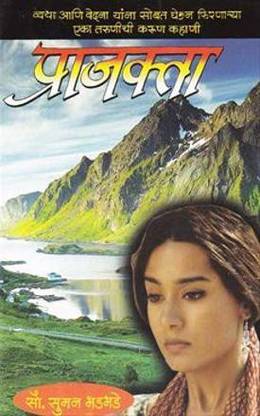 Prajakta [Paperback] Suman Bhadbhade