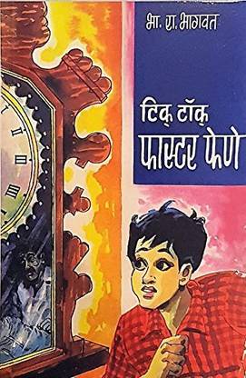 Tick Tock Faster Fene [Paperback] B. R. Bhagwat