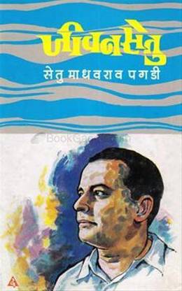 Jivansetu [Paperback] Setu Madhavrao Pagdi